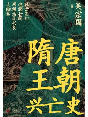 《隋唐王朝兴亡史》封面