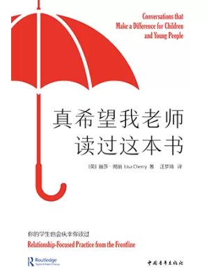 真希望我老师读过这本书：你的学生也会庆幸你读过