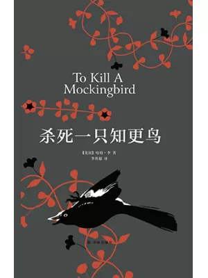 《杀死一只知更鸟》封面