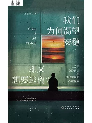 我们为何渴望安稳，却又想要逃离？封面