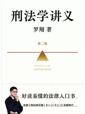 刑法学讲义（第二版）