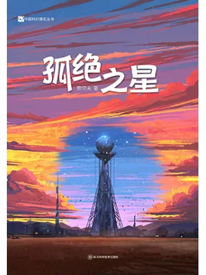孤绝之星