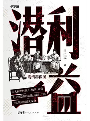 潜利益封面