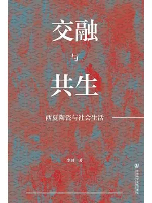交融与共生