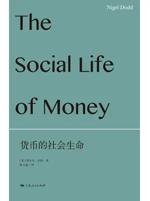 货币的社会生命
