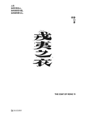 《戎夷之衣》封面