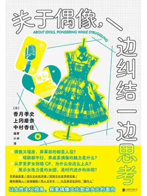关于偶像，一边纠结一边思考封面