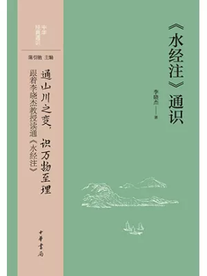 《〈水经注〉通识》