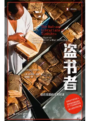 《盗书者：廷巴克图的生死时速》封面