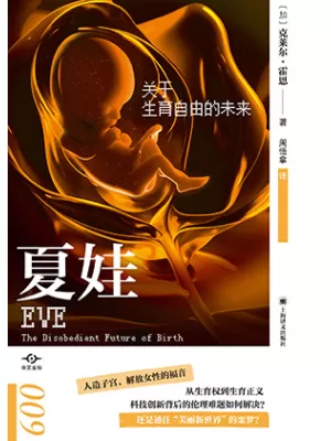《夏娃：关于生育自由的未来》封面