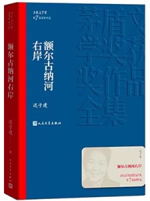 《额尔古纳河右岸》封面