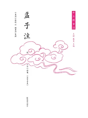 孟子注