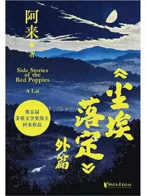 《《尘埃落定》外篇》封面