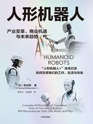 《人形机器人：产业变革、商业机遇与未来趋势》封面