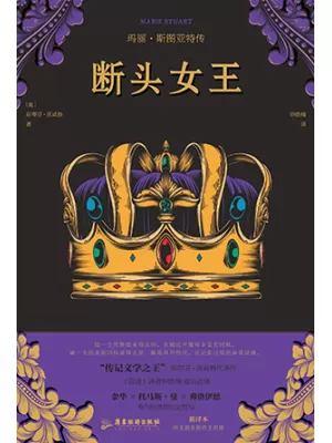 《断头女王：玛丽·斯图亚特传》封面