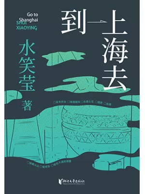 《到上海去》封面