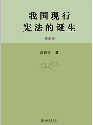 我国现行宪法的诞生