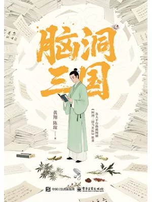 《脑洞三国》封面