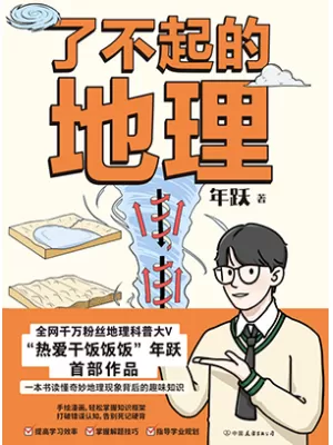 了不起的地理封面