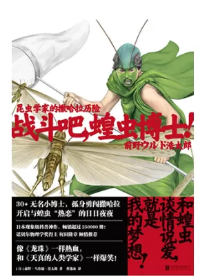 战斗吧，蝗虫博士！