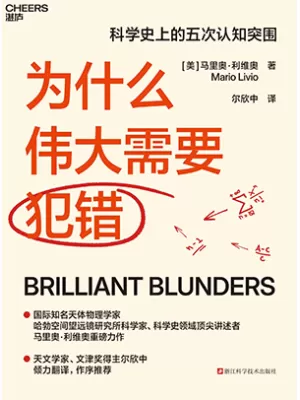 《为什么伟大需要犯错》封面