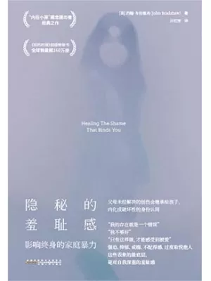 《隐秘的羞耻感：影响终身的家庭暴力》封面