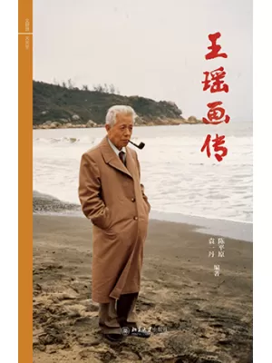 王瑶画传