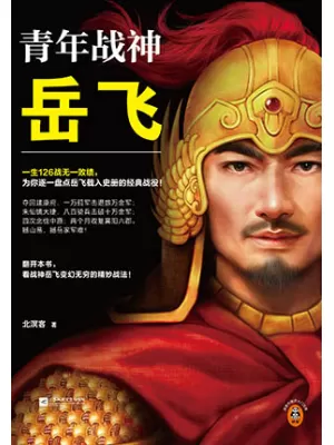 《青年战神岳飞》封面