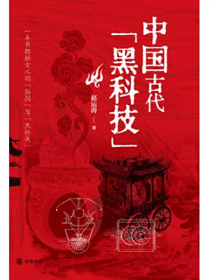 中国古代“黑科技”
