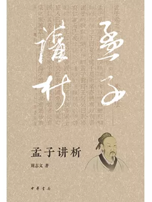 孟子讲析