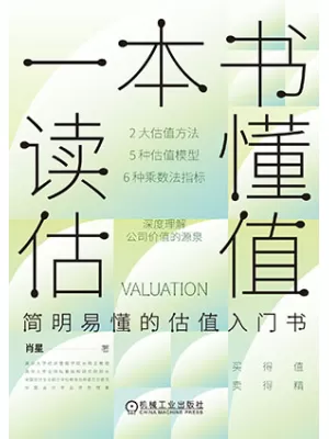 《一本书读懂估值》封面