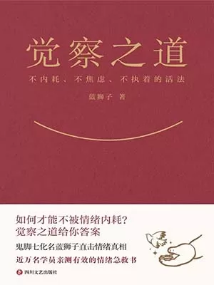 觉察之道