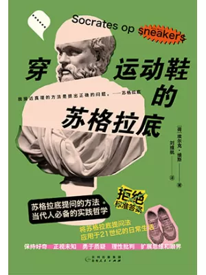 穿运动鞋的苏格拉底封面