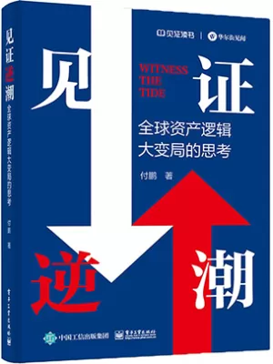 见证逆潮