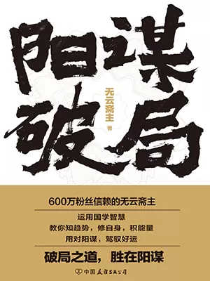 《阳谋破局》封面