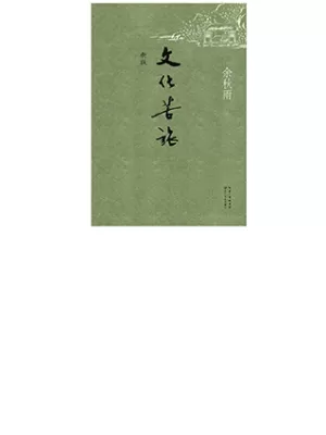 《文化苦旅：余秋雨三十年散文自选集》封面