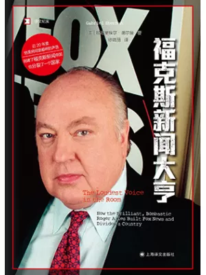福克斯新闻大亨