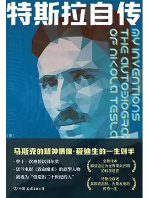 特斯拉自传封面