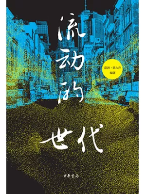 流动的世代封面