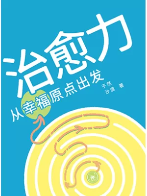 《治愈力：从幸福原点出发》封面