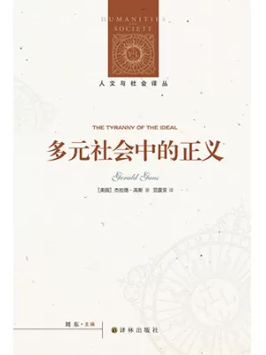 《多元社会中的正义》封面