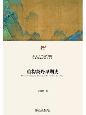 重构契丹早期史