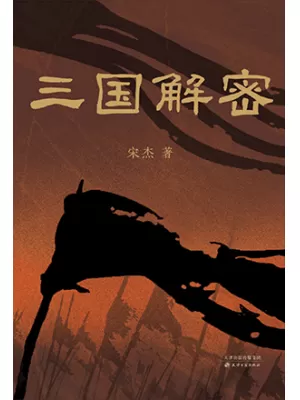 三国解密