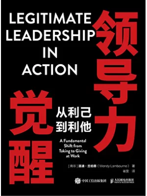 领导力觉醒：从利己到利他封面