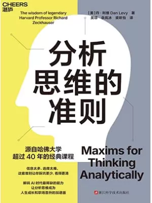 《分析思维的准则》封面