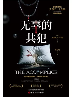 无辜的共犯封面