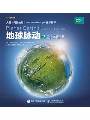 地球脉动2：奇迹世界