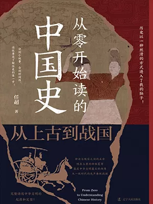 从零开始读的中国史封面