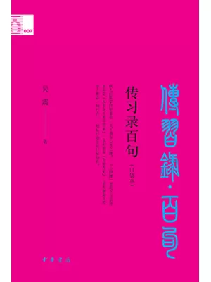 传习录百句（口袋本）封面