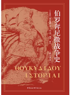 《伯罗奔尼撒战争史：修订译本》封面